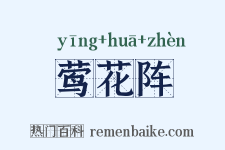 莺花阵是什么意思的图片